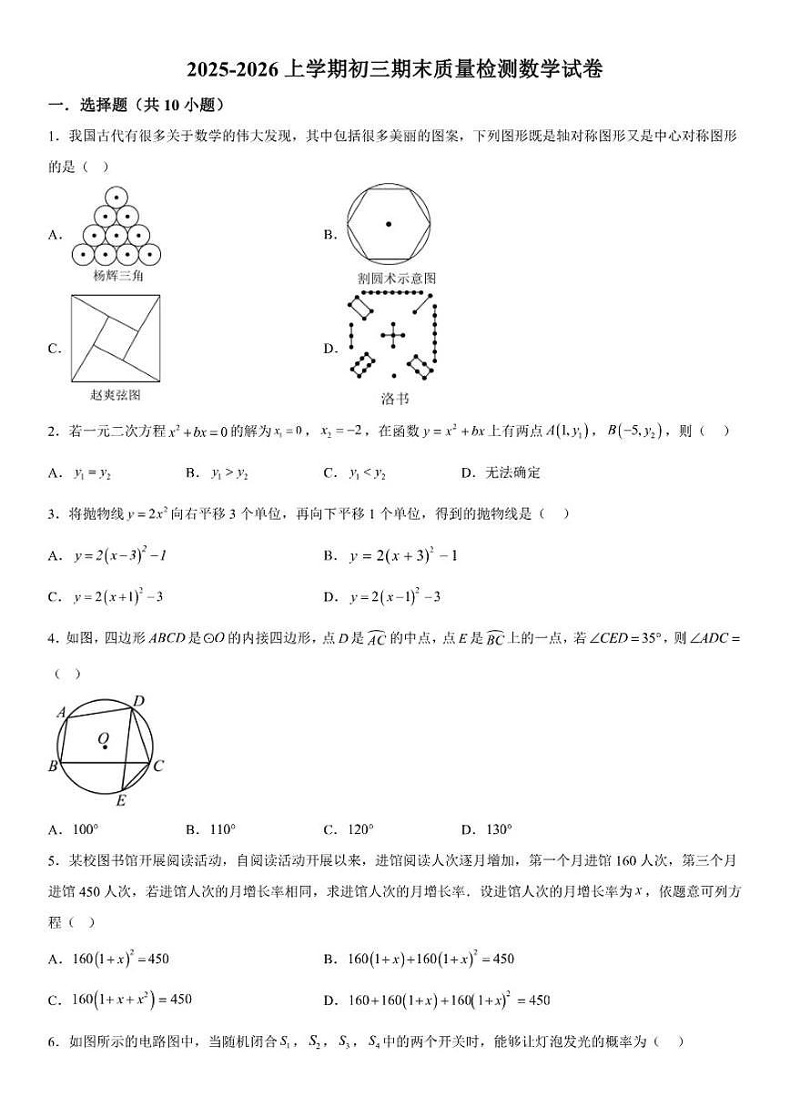 甘肃省武威市凉州区金山镇九年制学校2025-2026学年上册期末考试九年级数学试卷（含答案）第1页