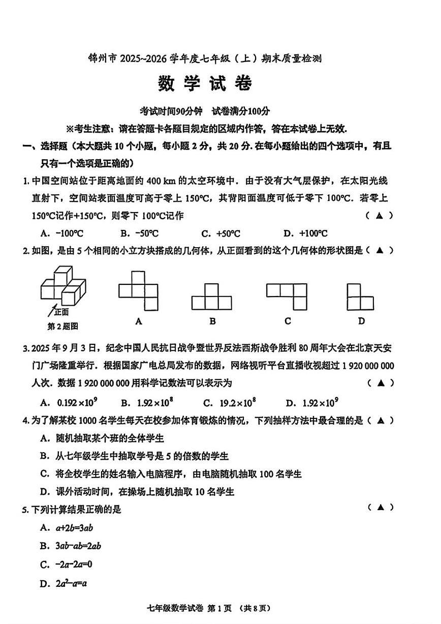 辽宁省锦州市2025-2026学年七年级上学期期末数学试题_(含答案_)第1页