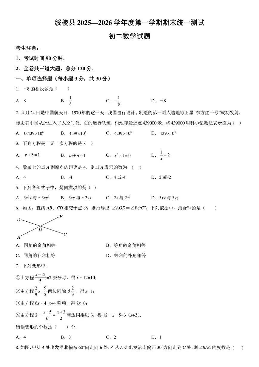 黑龙江省绥化市绥棱县2025-2026学年八年级上册期末考试数学试题（含答案）第1页