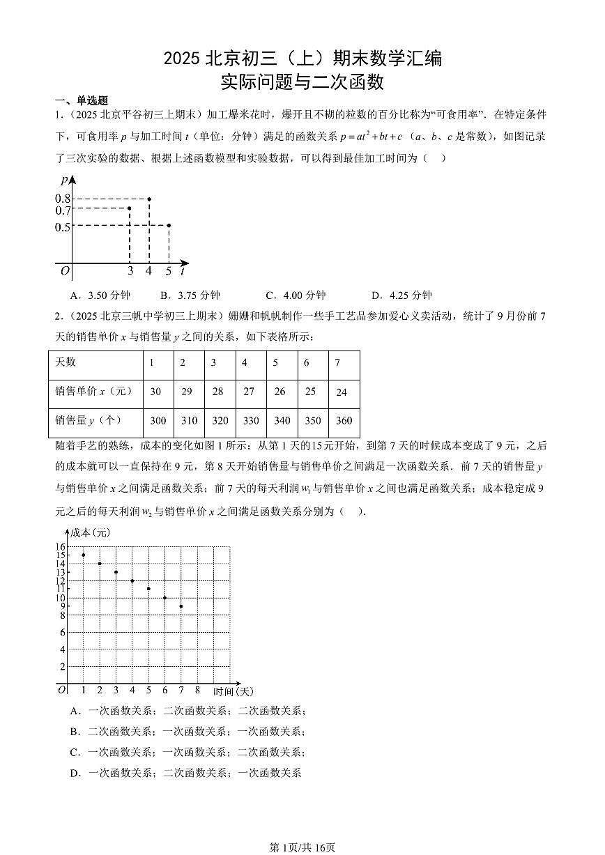 2025北京初三（上）期末数学汇编：实际问题与二次函数第1页