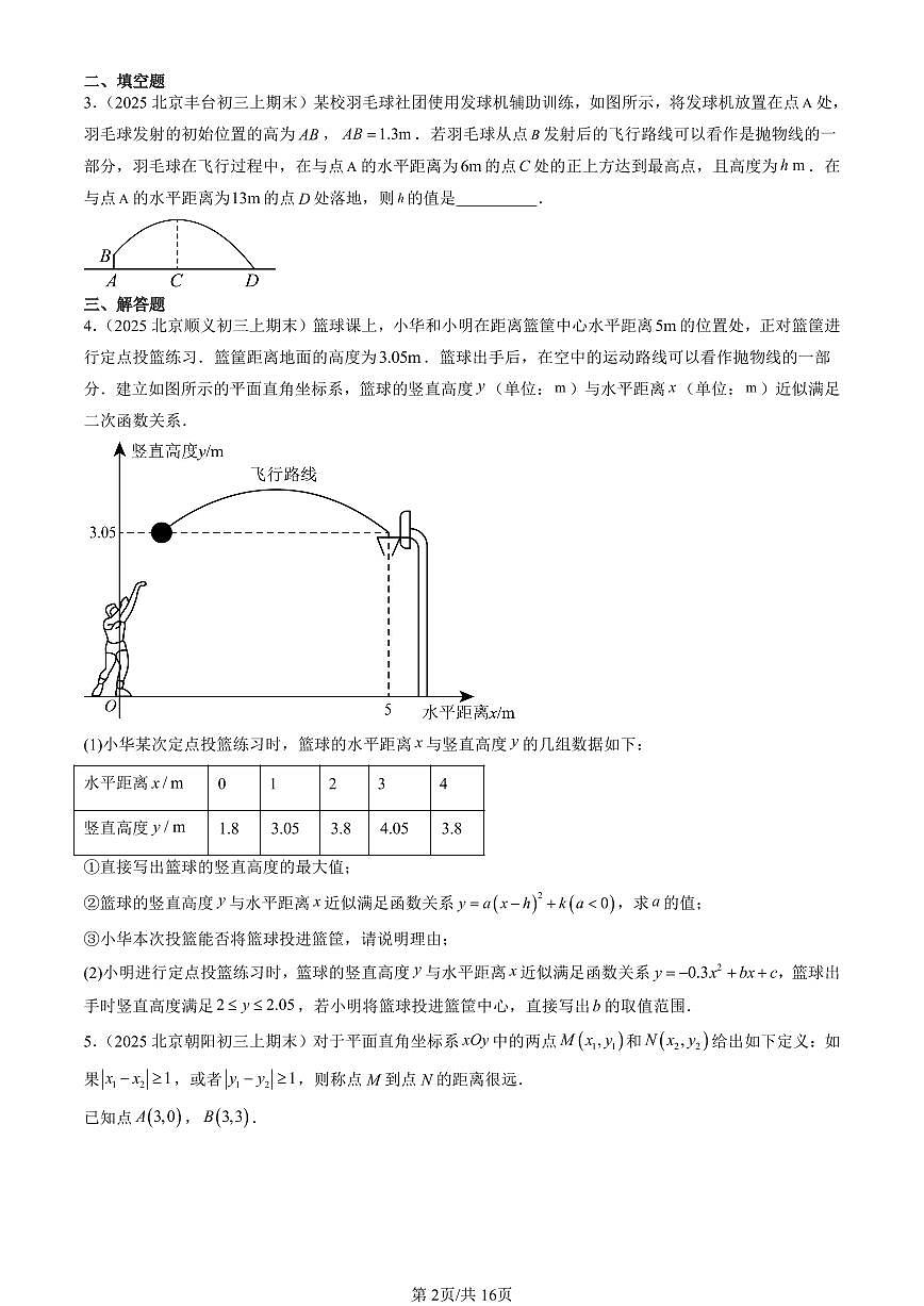 2025北京初三（上）期末数学汇编：实际问题与二次函数第2页