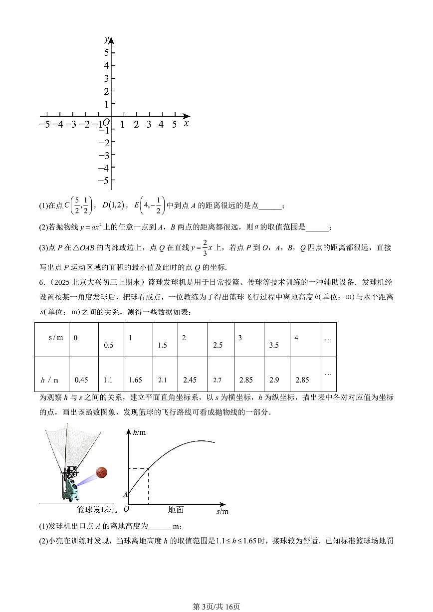 2025北京初三（上）期末数学汇编：实际问题与二次函数第3页