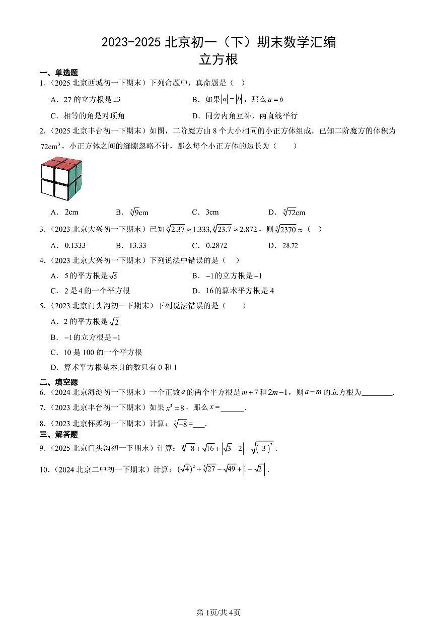 2023-2025北京初一（下）期末数学汇编：立方根第1页