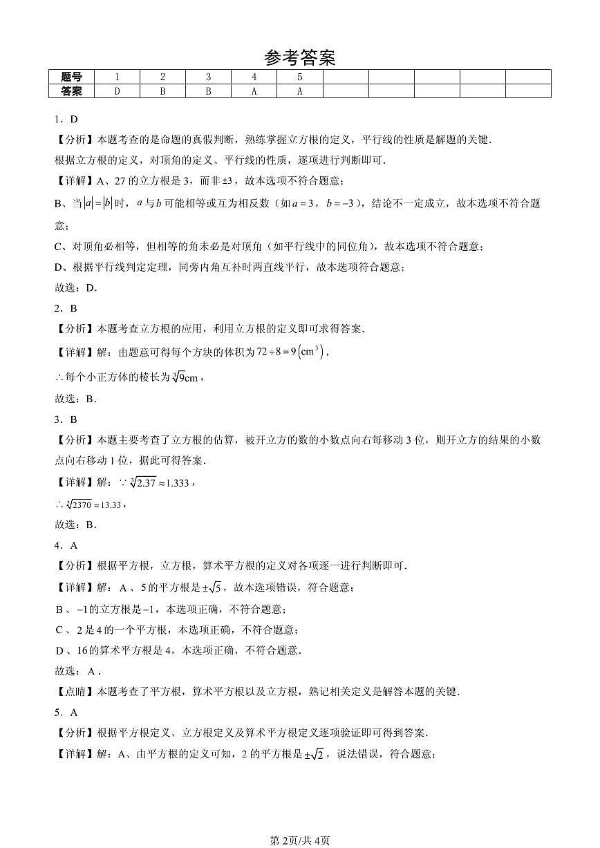 2023-2025北京初一（下）期末数学汇编：立方根第2页