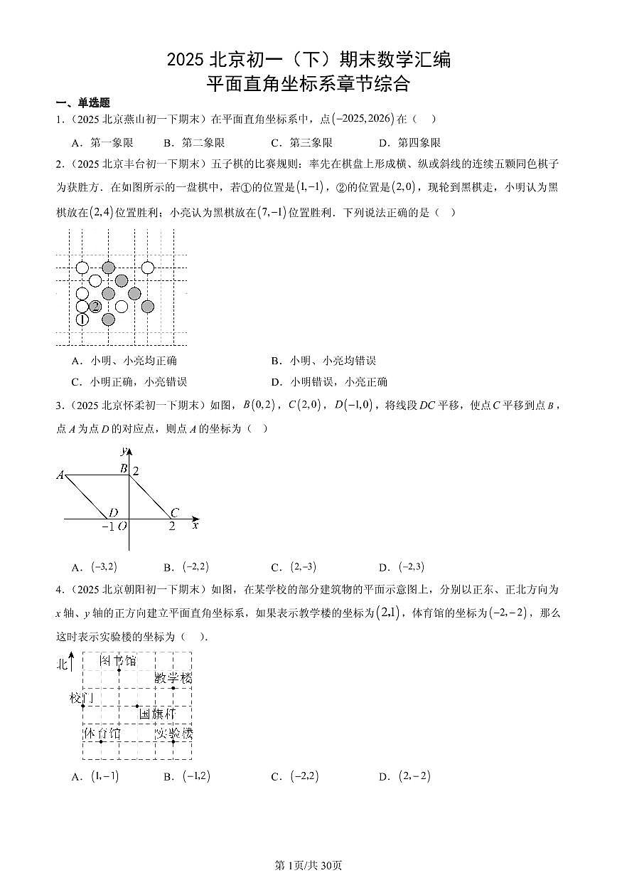 2025北京初一（下）期末数学汇编：平面直角坐标系章节综合第1页