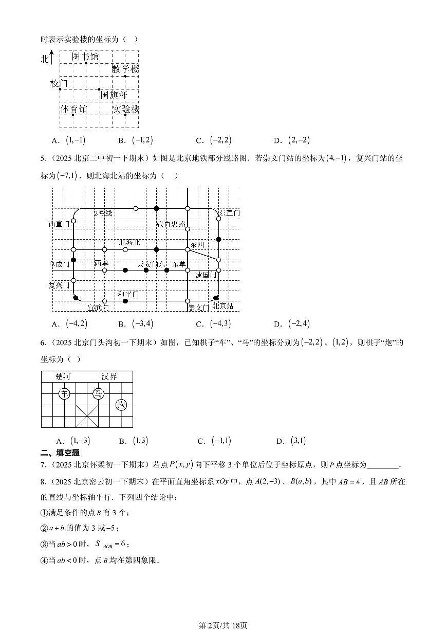 2025北京初一（下）期末数学汇编：坐标方法的简单应用第2页