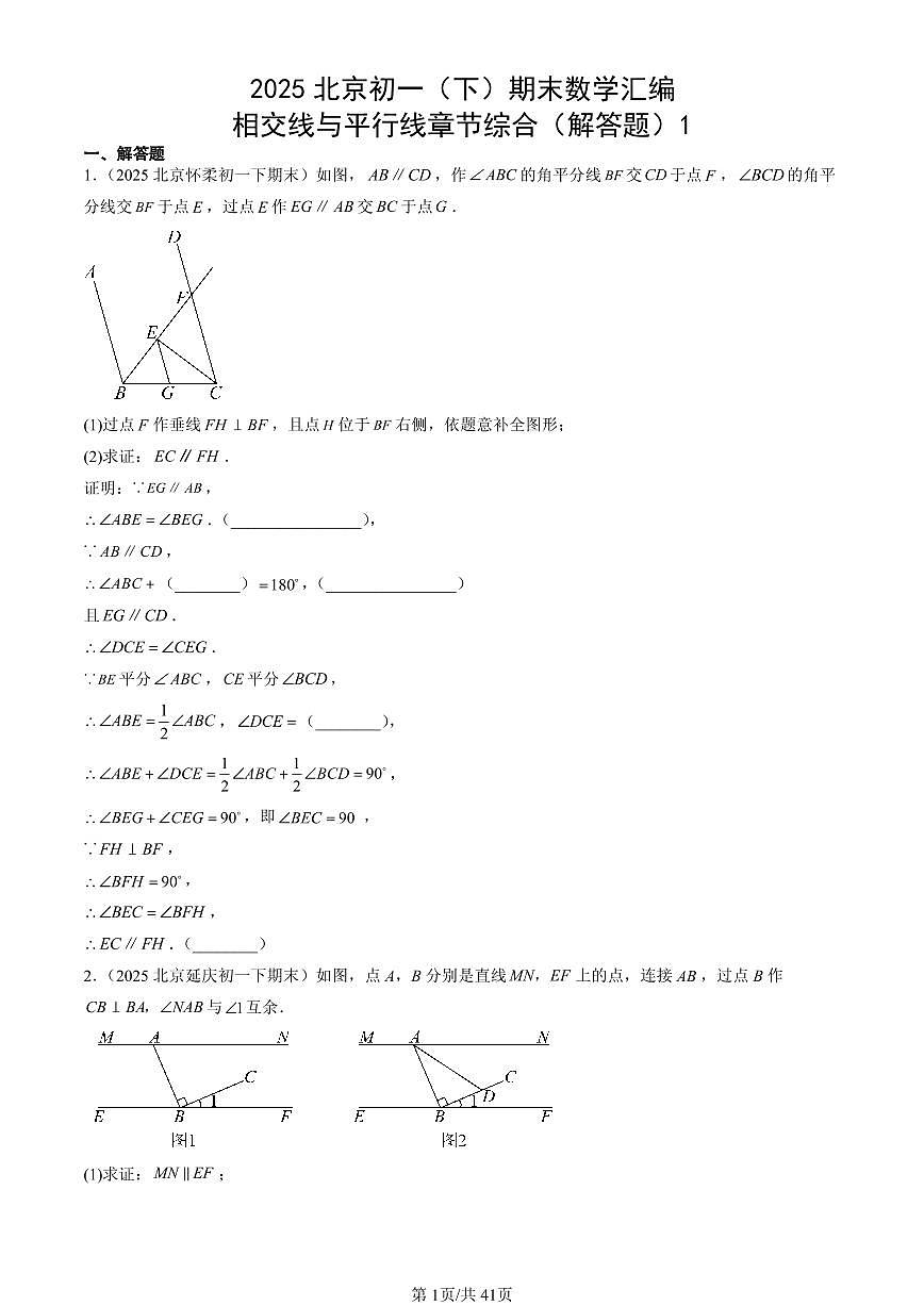 2025北京初一（下）期末数学汇编：相交线与平行线章节综合（解答题）1第1页