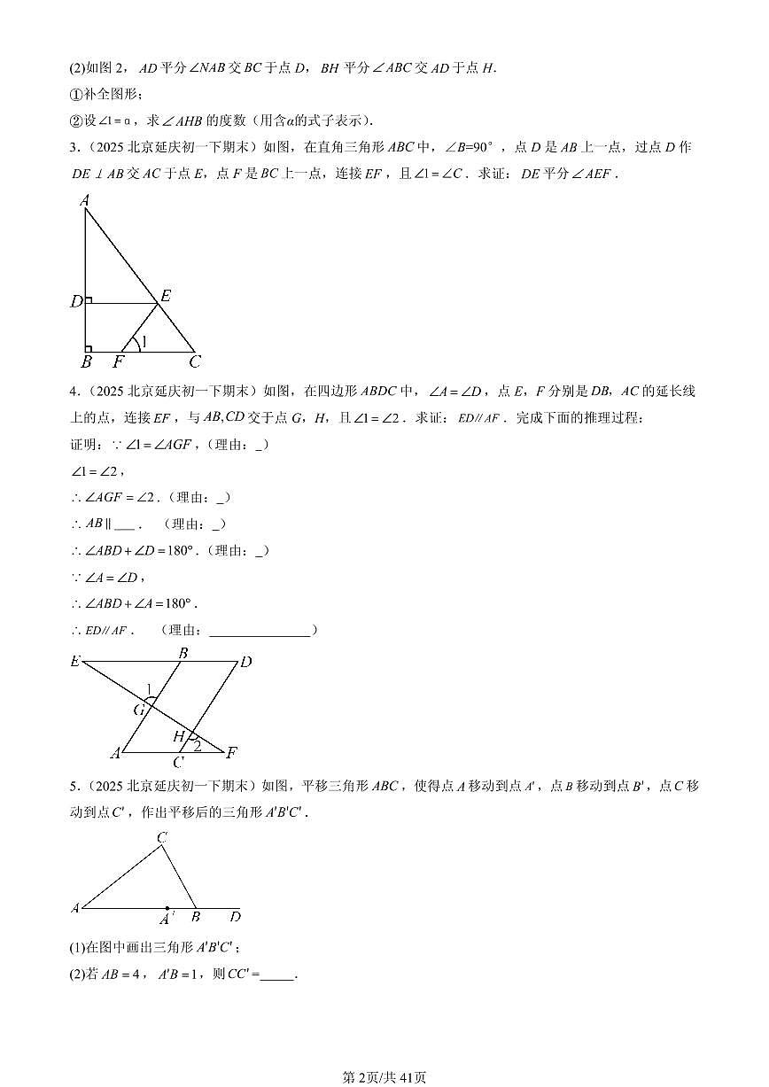 2025北京初一（下）期末数学汇编：相交线与平行线章节综合（解答题）1第2页