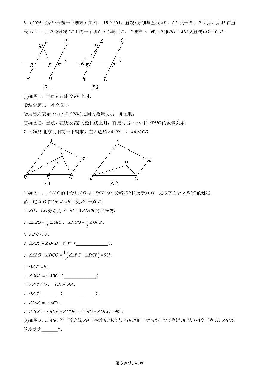 2025北京初一（下）期末数学汇编：相交线与平行线章节综合（解答题）1第3页