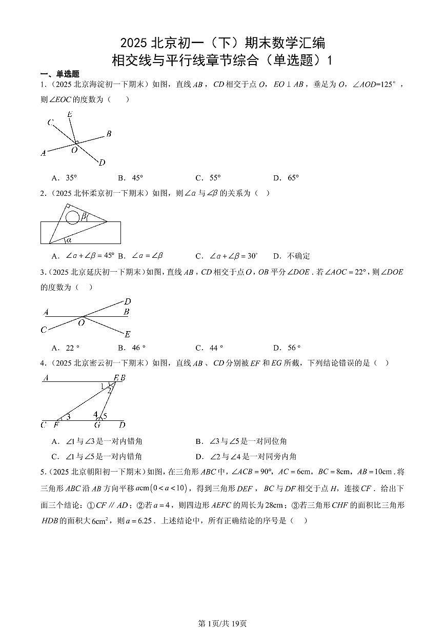 2025北京初一（下）期末数学汇编：相交线与平行线章节综合（单选题）1第1页