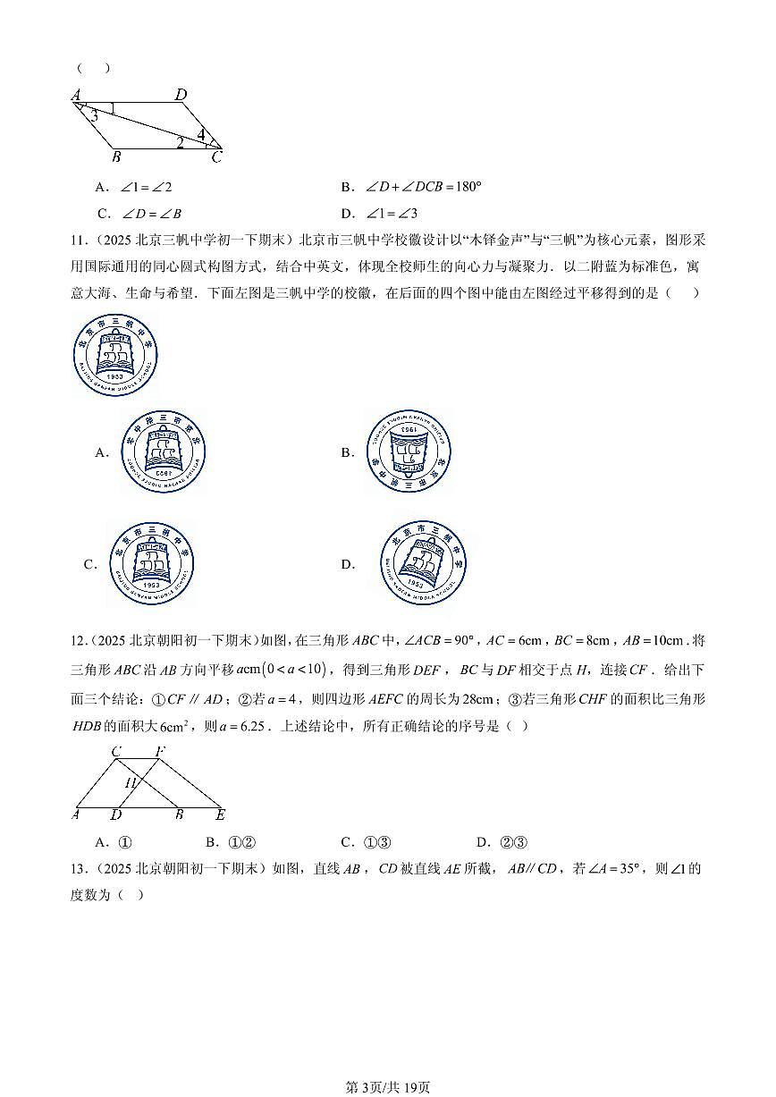 2025北京初一（下）期末数学汇编：相交线与平行线章节综合（单选题）1第3页
