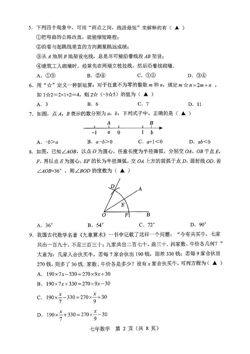 辽宁省辽阳市2025-2026学年第一学期七年级数学期末试卷（无答案）第2页