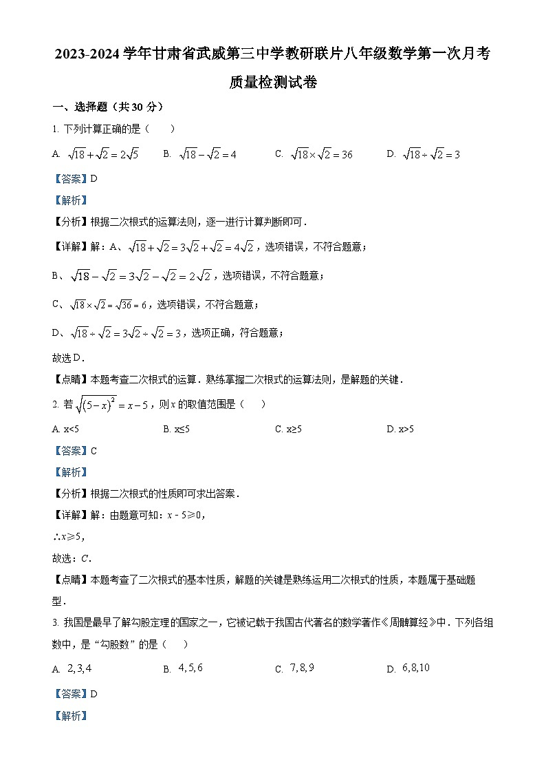 甘肃省武威第三中学教研联片八年级下学期数学第一次月考试题（解析版）-A4第1页