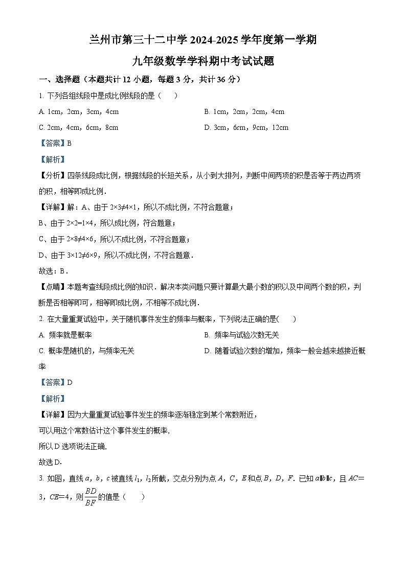 甘肃省兰州市第三十二中学上学期九年级数学期中考试试题（解析版）-A4第1页