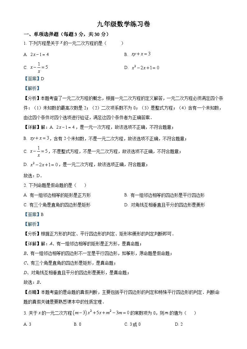 甘肃省张掖市甘州区甘州区大成学校九年级上学期9月月考数学试题（解析版）-A4第1页
