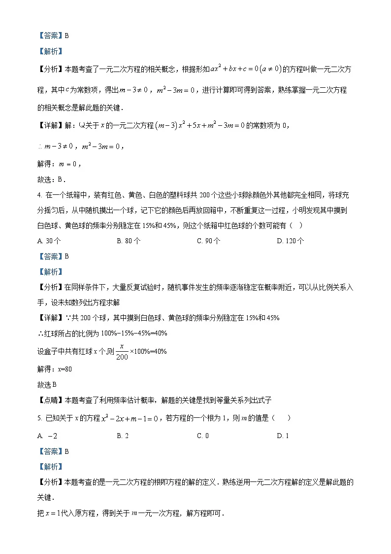 甘肃省张掖市甘州区甘州区大成学校九年级上学期9月月考数学试题（解析版）-A4第2页