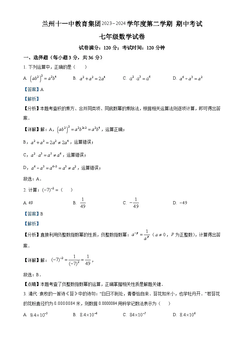 甘肃省兰州市第十一中学七年级下学期期中考试数学试卷（解析版）-A4第1页