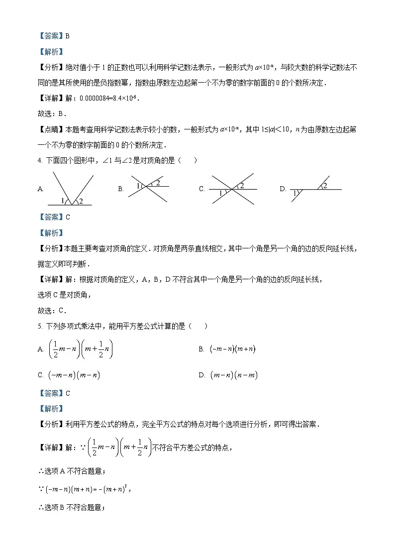 甘肃省兰州市第十一中学七年级下学期期中考试数学试卷（解析版）-A4第2页