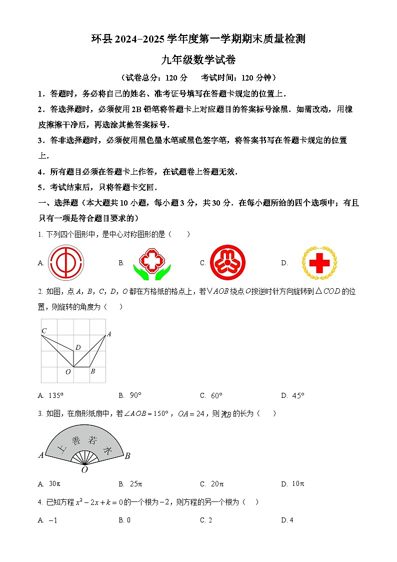甘肃省庆阳市环县上学期期末考试九年级数学试卷（原卷版）-A4第1页