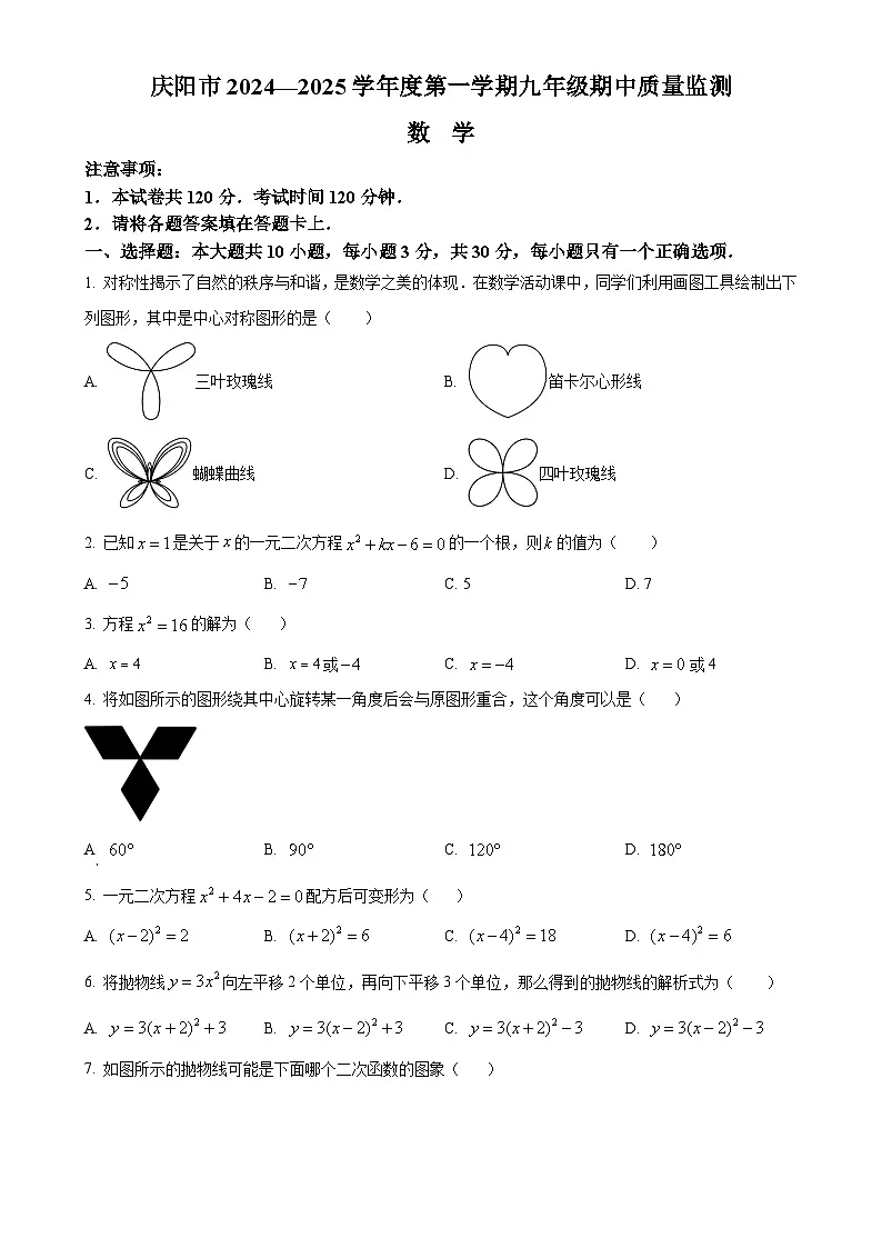 甘肃省庆阳市2024—2025学年上学期九年级数学期中考试卷（原卷版）-A4第1页