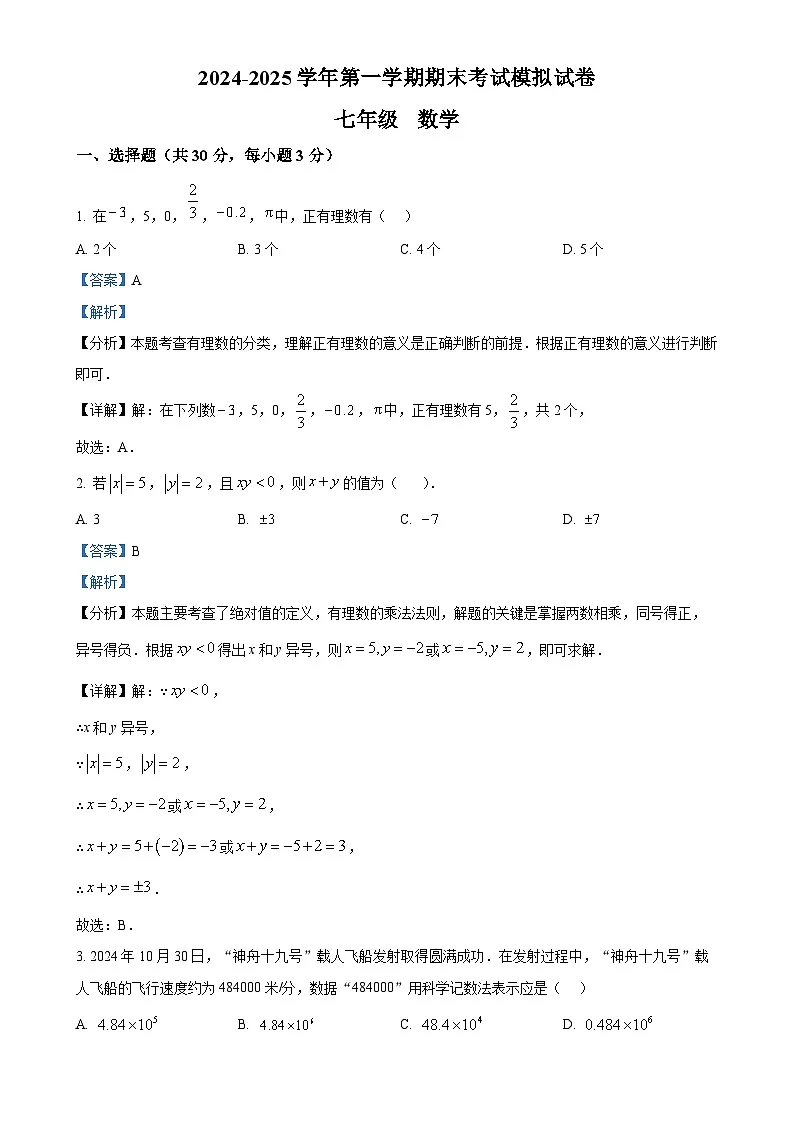 甘肃省武威十九中学上学期七年级数学期末模拟考试试卷（解析版）-A4第1页