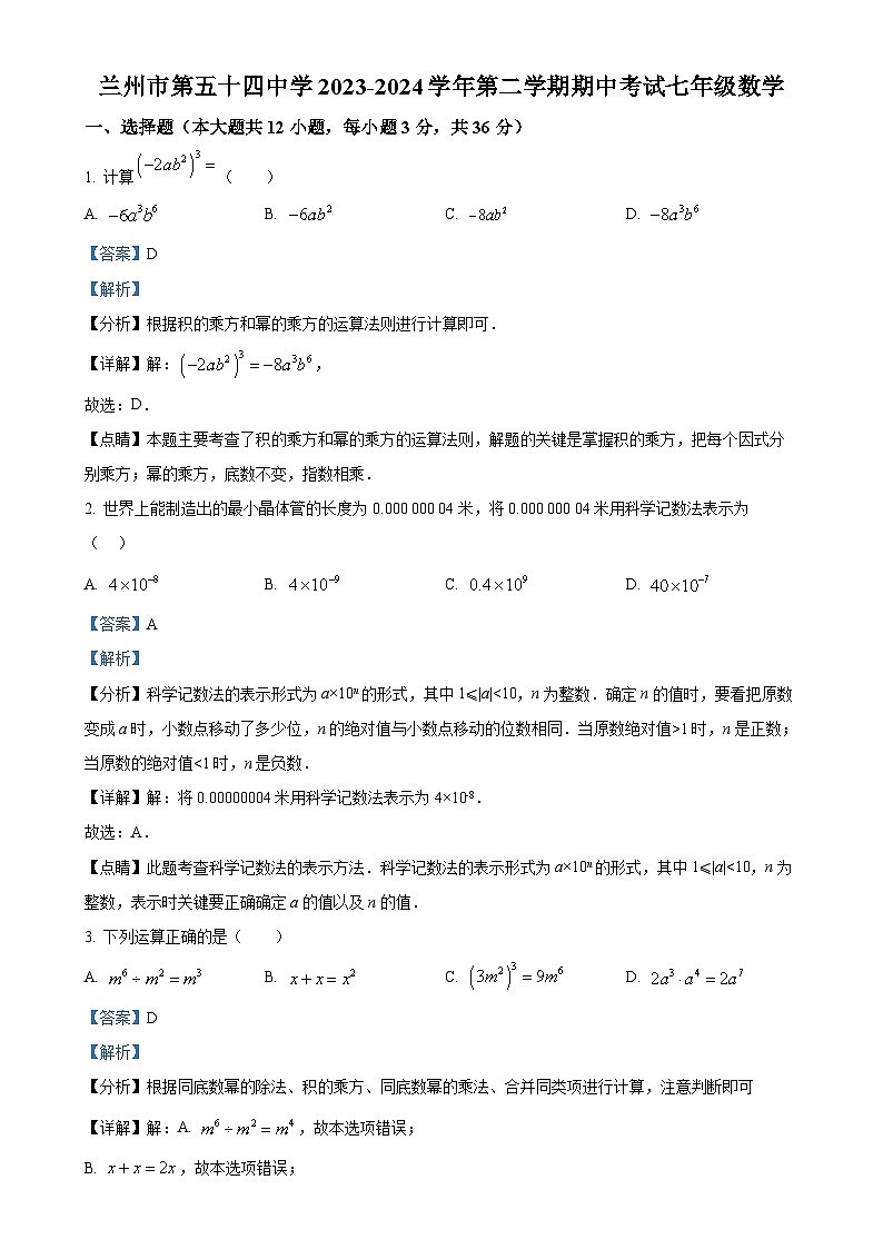甘肃省兰州市第五十四中学七年级下学期期中考试数学试卷（解析版）-A4第1页