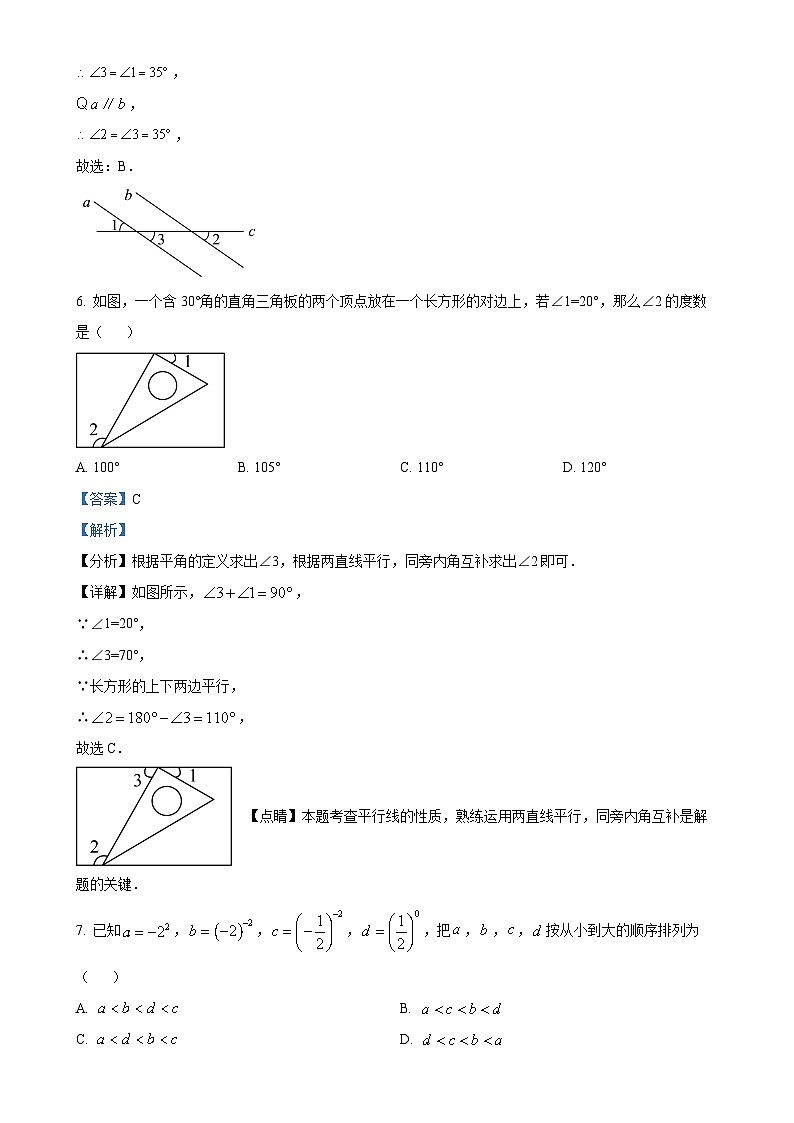 甘肃省兰州市第五十四中学七年级下学期期中考试数学试卷（解析版）-A4第3页