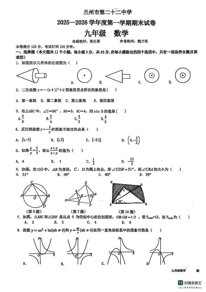 甘肃省兰州市第二十二中学2025-2026学年上学期九年级期末数学试卷第1页