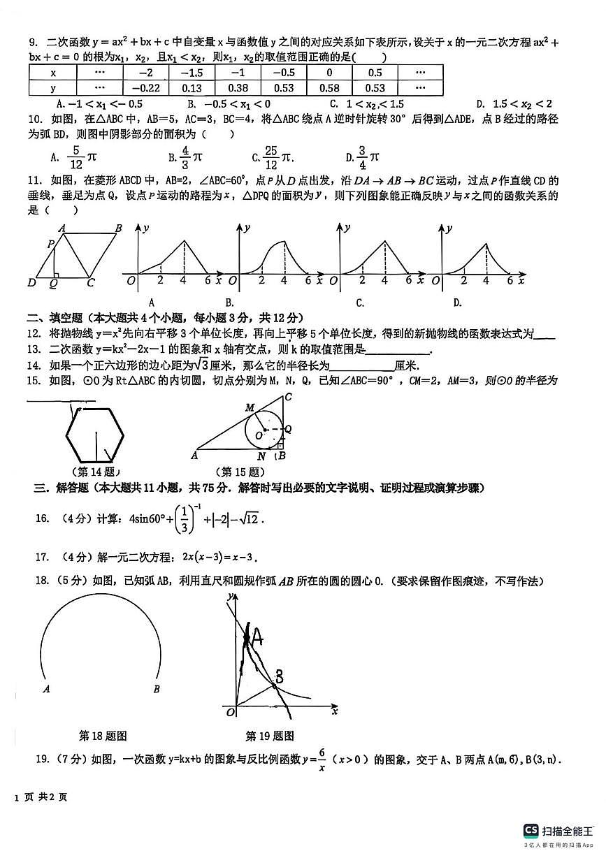 甘肃省兰州市第二十二中学2025-2026学年上学期九年级期末数学试卷第2页