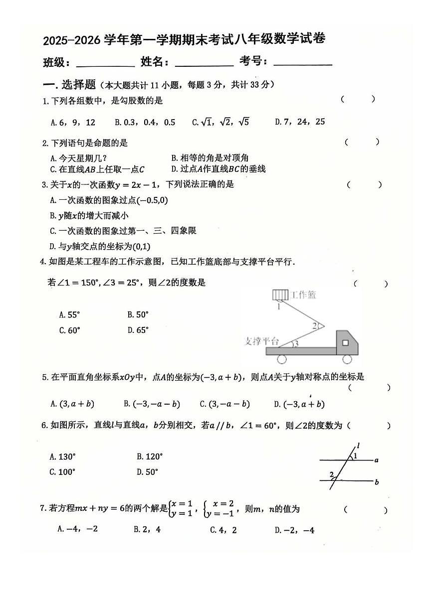 甘肃省兰州市民族中学等2025-2026学年八年级数学上学期期末联考试卷第1页