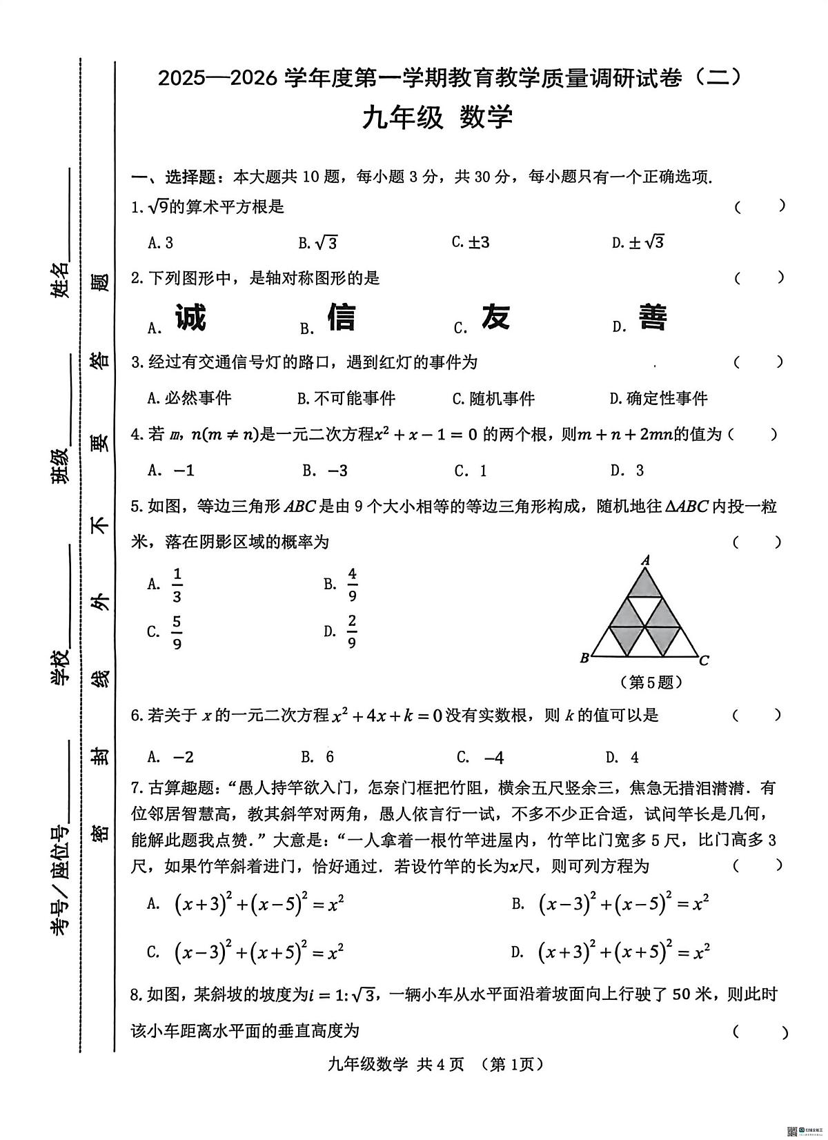 甘肃省 天水市 麦积区2025--2026学年上学期九年级数学期末考试卷第1页