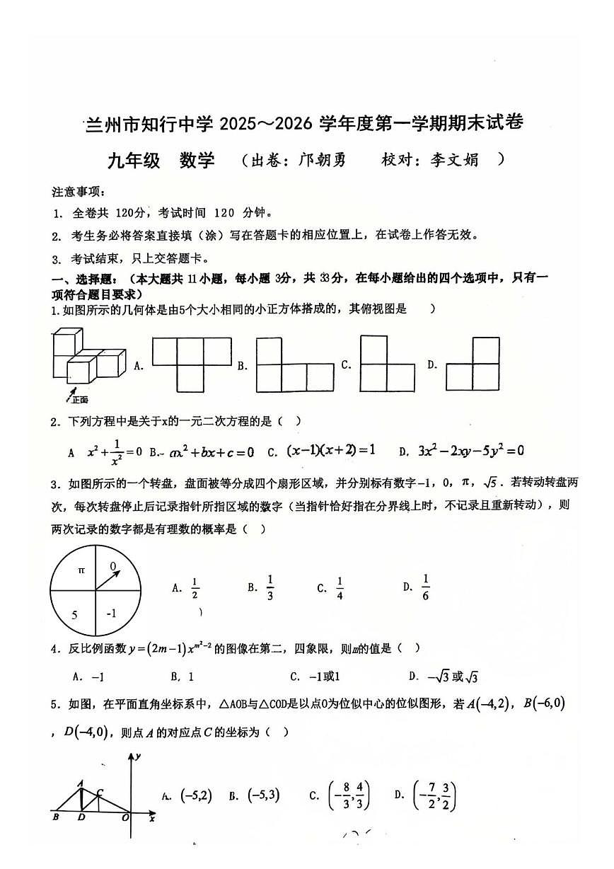 广东省兰州市知行中学2025-2026学年九年级数学上学期期末试卷第1页