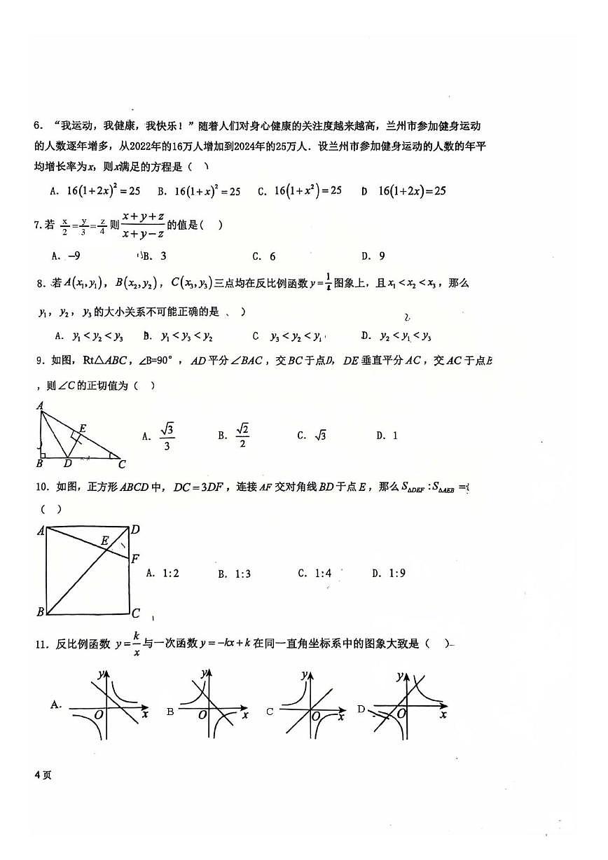 广东省兰州市知行中学2025-2026学年九年级数学上学期期末试卷第2页