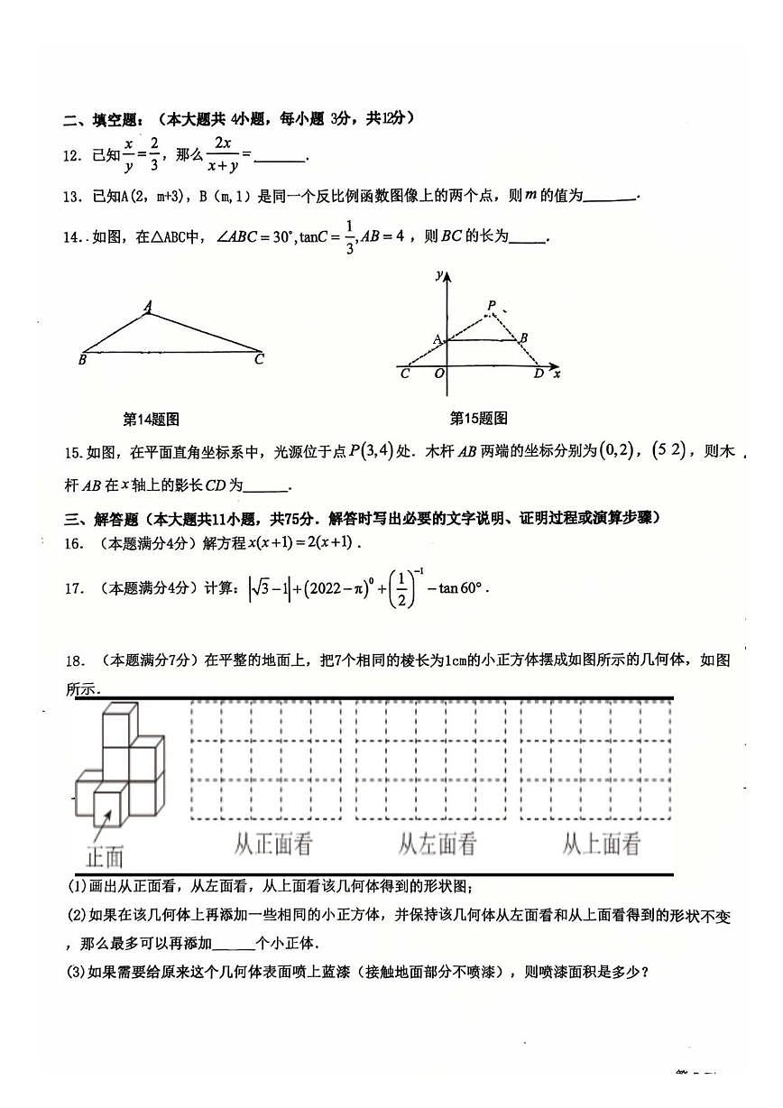 广东省兰州市知行中学2025-2026学年九年级数学上学期期末试卷第3页