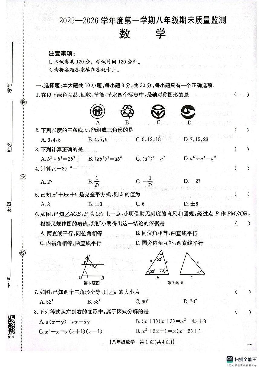 甘肃省庆阳市镇原县2025-2026学年八年级上学期期末数学试卷第1页