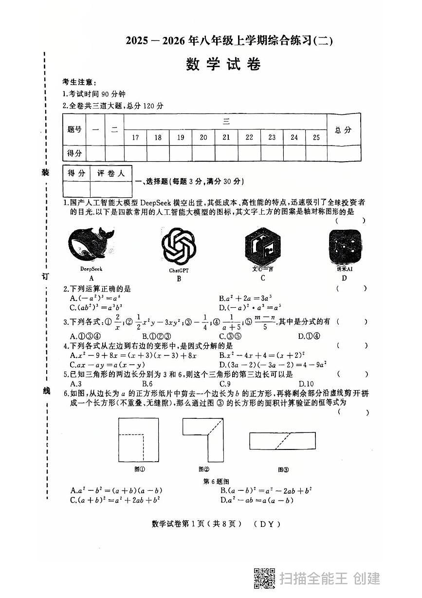 黑龙江省虎林市2025-2026学年八年级上学期期末考试数学试卷第1页