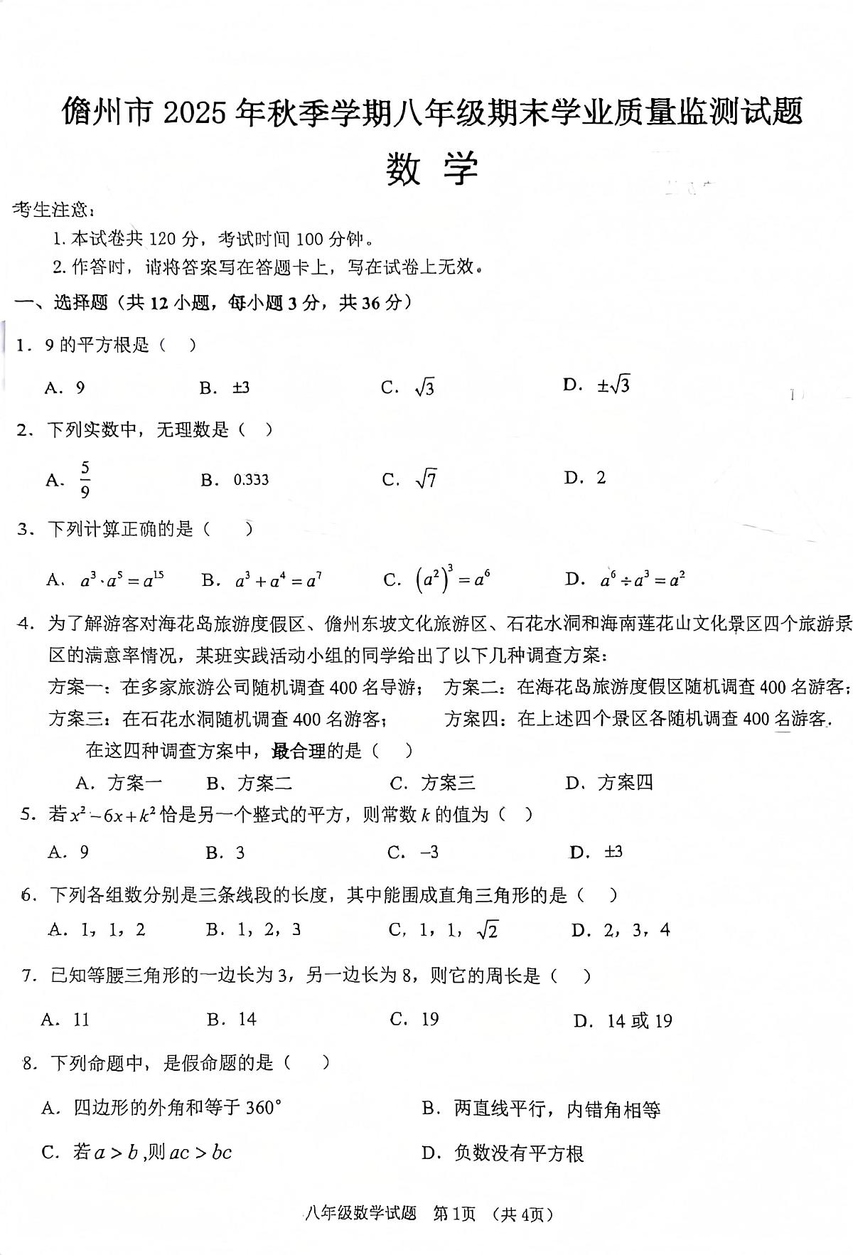 海南省儋州市2025-2026学年八年级上学期1月期末数学试题第1页