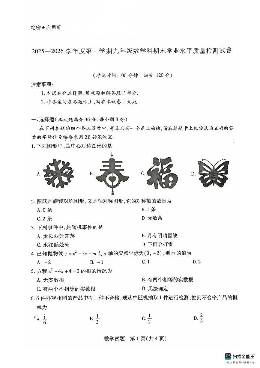 海南省省直辖县级行政单位乐东黎族自治县2025-2026学年九年级上学期1月期末数学试题第1页