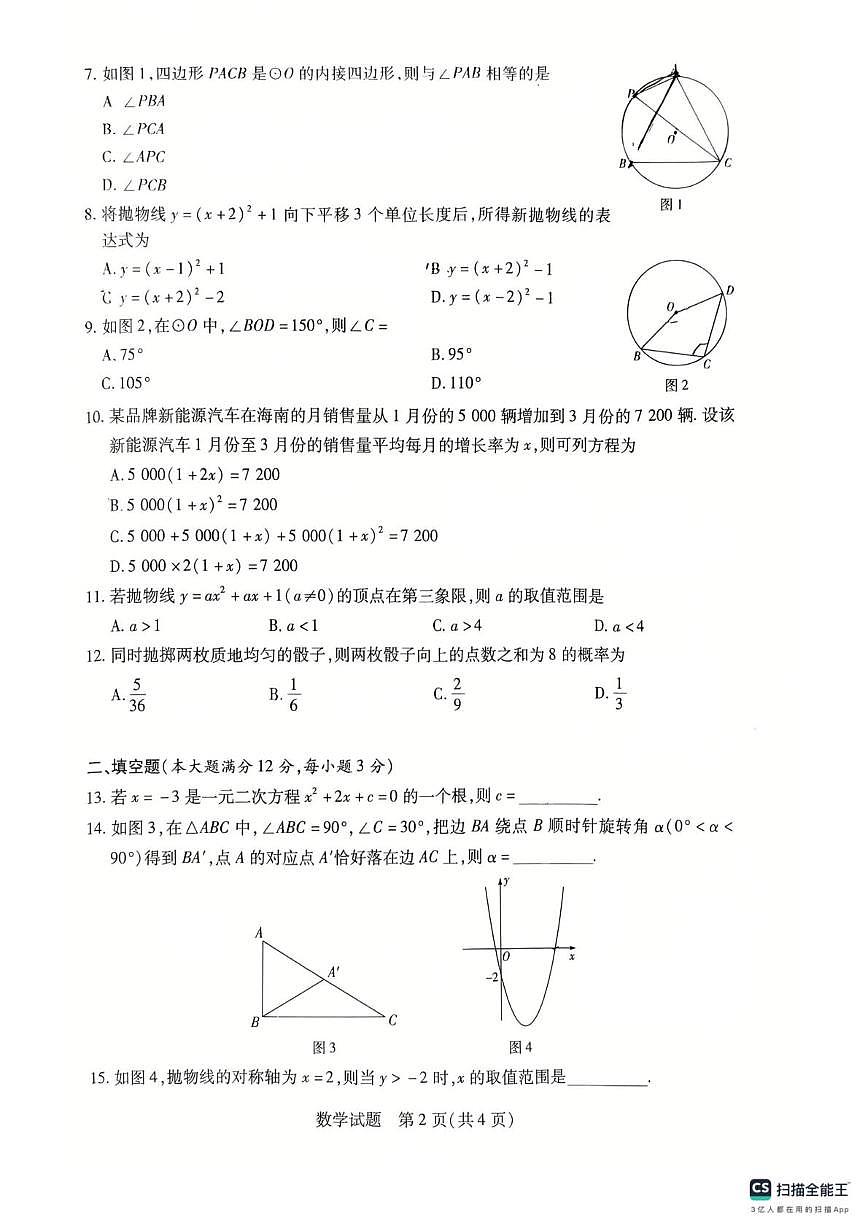 海南省省直辖县级行政单位乐东黎族自治县2025-2026学年九年级上学期1月期末数学试题第2页