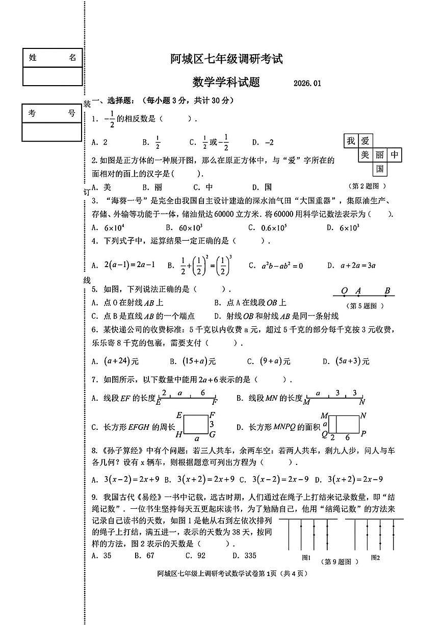 黑龙江省哈尔滨市阿城区2025-2026学年上学期七年级数学期末试题第1页
