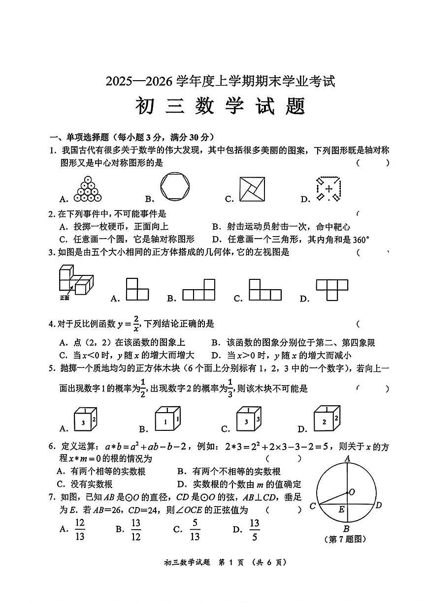黑龙江省齐齐哈尔市建华区2025-2026学年九年级上学期1月期末数学试题第1页
