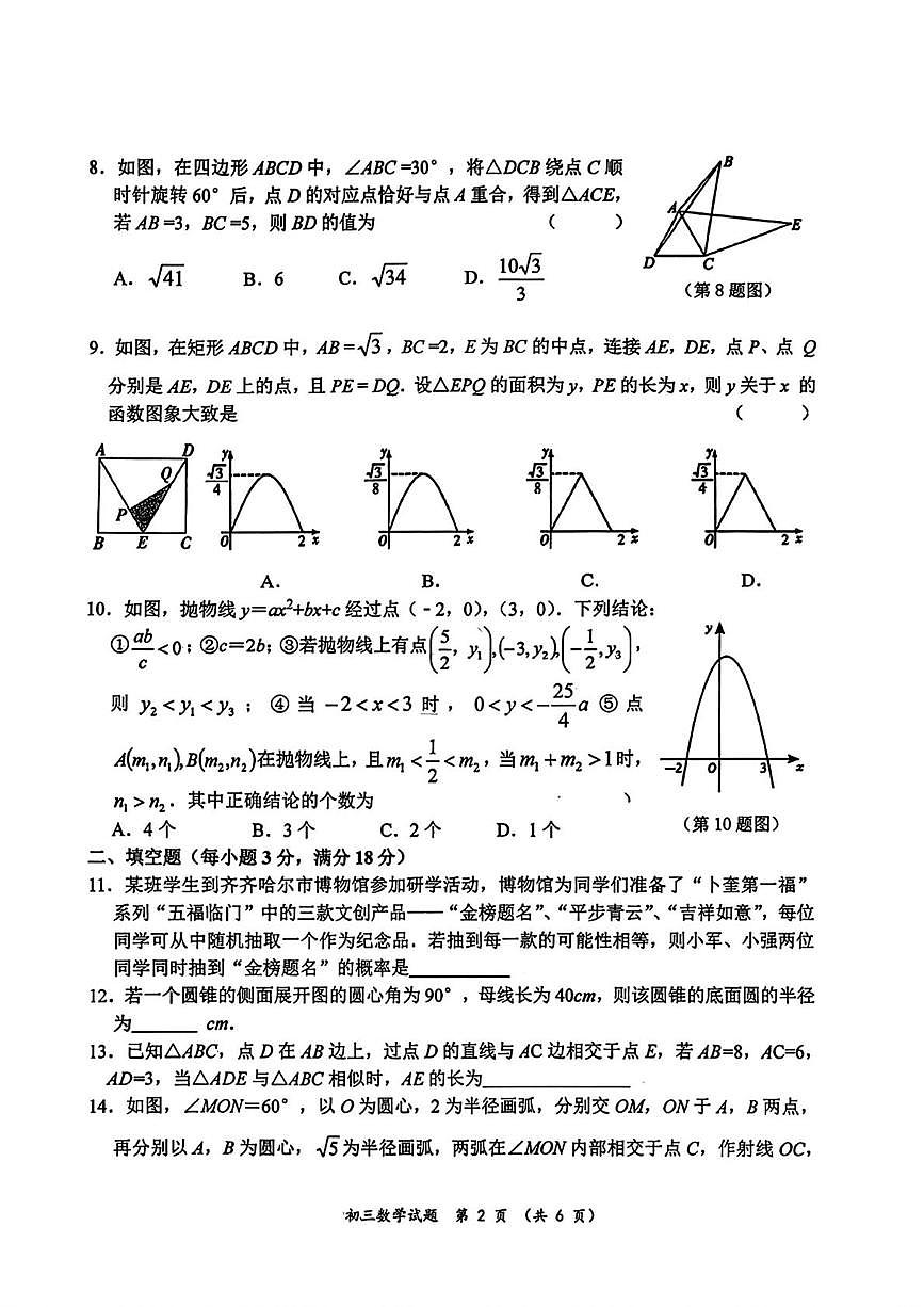 黑龙江省齐齐哈尔市建华区2025-2026学年九年级上学期1月期末数学试题第2页