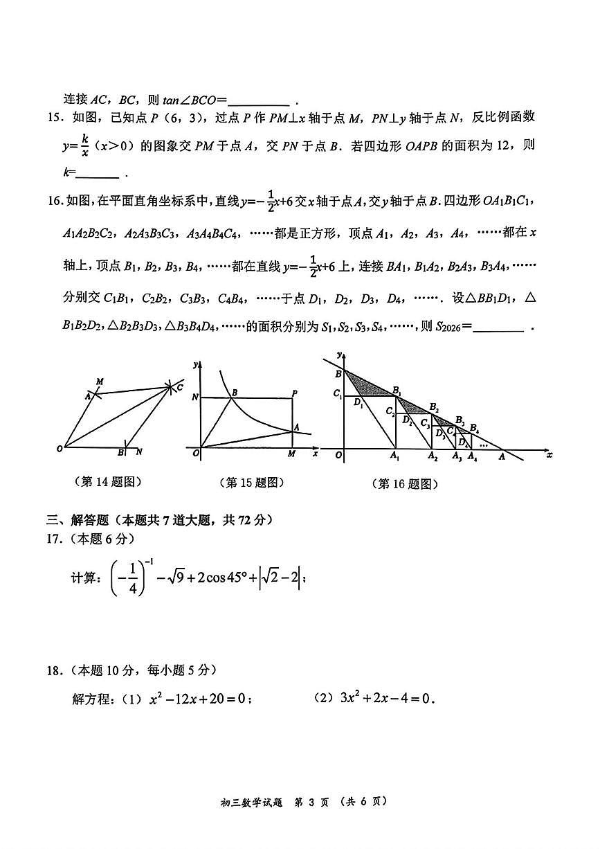 黑龙江省齐齐哈尔市建华区2025-2026学年九年级上学期1月期末数学试题第3页