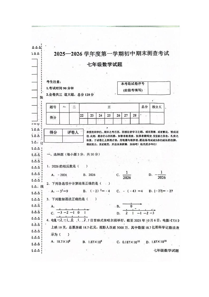 黑龙江省绥化市海伦市2025-2026学年七年级上学期1月期末数学试题第1页