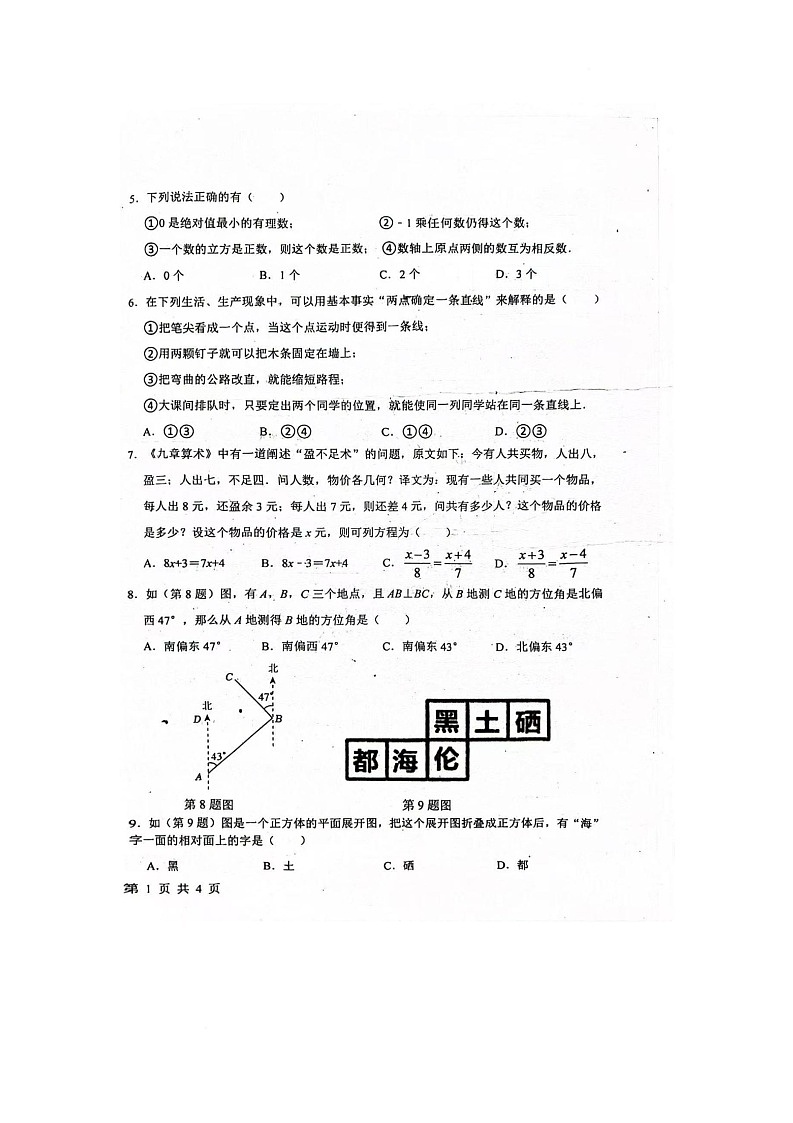 黑龙江省绥化市海伦市2025-2026学年七年级上学期1月期末数学试题第2页