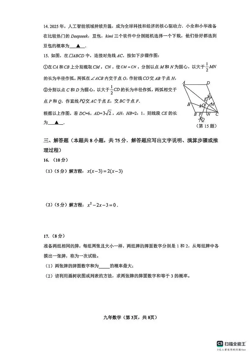 辽宁省沈阳市苏家屯区2025-2026学年九年级上学期期末数学试卷第3页