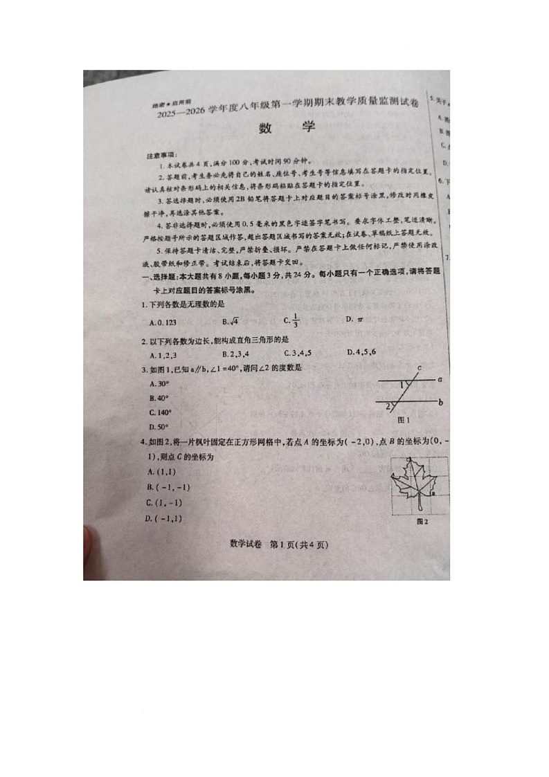 内蒙古自治区包头市青山区2025-2026学年八年级上学期期末教学质量监测数学试卷第1页