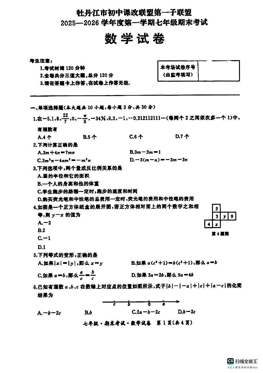 牡丹江市初中课改联盟第一子联盟2025-2026学年上学期七年级期末考试数学试卷第1页