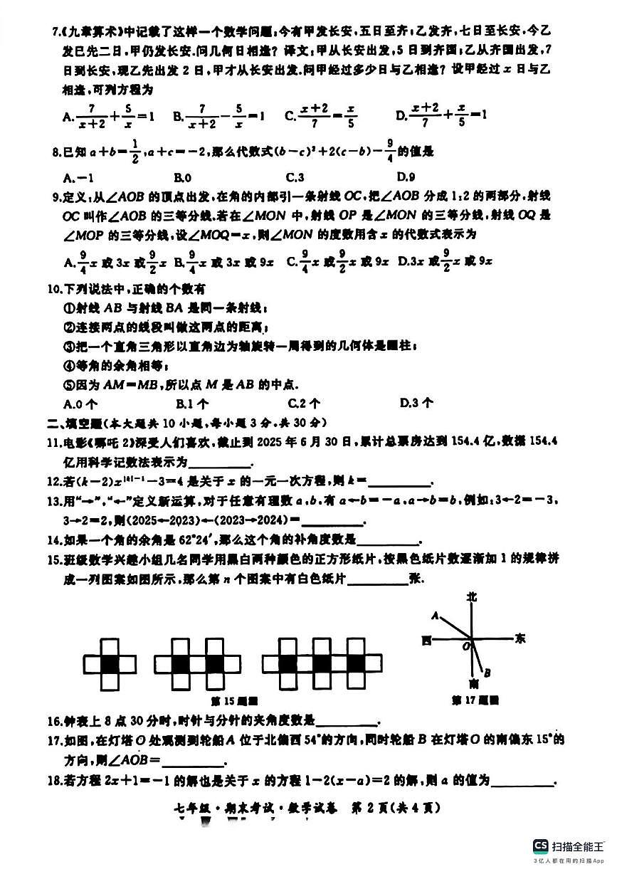 牡丹江市初中课改联盟第一子联盟2025-2026学年上学期七年级期末考试数学试卷第2页