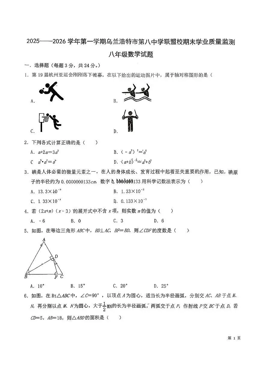 内蒙古兴安盟乌兰浩特市第八中学联盟校2025-2026学年八年级上学期期末考试数学试题第1页